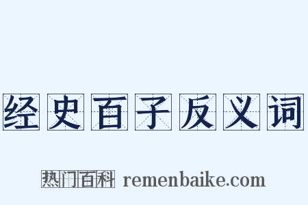 经史百子反义词是什么意思的图片